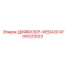 470W222523 ДИФФУЗОР-WEDA30 Epiroc
