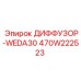 470W222523 ДИФФУЗОР-WEDA30 Epiroc