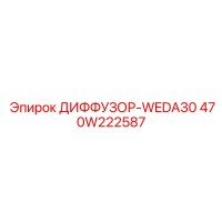 470W222587 ДИФФУЗОР-WEDA30 Epiroc