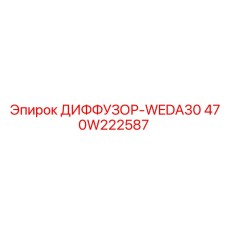 470W222587 ДИФФУЗОР-WEDA30 Epiroc