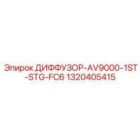 1320405415 ДИФФУЗОР-AV9000-1ST-STG-FC6 Epiroc