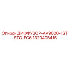 1320405415 ДИФФУЗОР-AV9000-1ST-STG-FC6 Epiroc