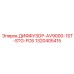 1320405415 ДИФФУЗОР-AV9000-1ST-STG-FC6 Epiroc