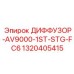 1320405415 ДИФФУЗОР-AV9000-1ST-STG-FC6 Epiroc