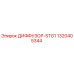 1320405344 ДИФФУЗОР-STG1 Epiroc