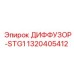 1320405412 ДИФФУЗОР-STG1 Epiroc