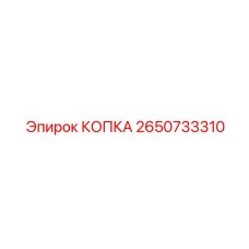 2650733310 КОПКА Epiroc