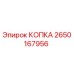 2650167956 КОПКА Epiroc