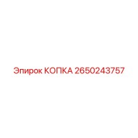 2650243757 КОПКА Epiroc
