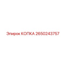 2650243757 КОПКА Epiroc