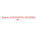 3222308443 УСКОРИТЕЛЬ Epiroc