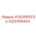 3222308443 УСКОРИТЕЛЬ Epiroc