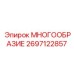 2697122857 МНОГООБРАЗИЕ Epiroc