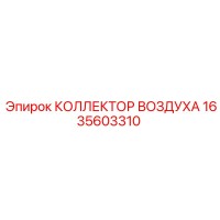 1635603310 КОЛЛЕКТОР ВОЗДУХА Epiroc