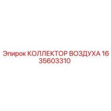 1635603310 КОЛЛЕКТОР ВОЗДУХА Epiroc