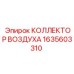 1635603310 КОЛЛЕКТОР ВОЗДУХА Epiroc