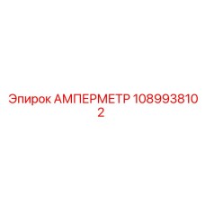 1089938102 АМПЕРМЕТР Epiroc