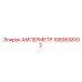 1089938102 АМПЕРМЕТР Epiroc