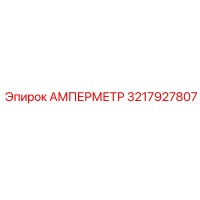 3217927807 Амперметр Epiroc