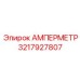 3217927807 Амперметр Epiroc