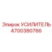 4700380766 УСИЛИТЕЛЬ Epiroc