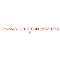 2657113565 УГОЛ-CTL-4X Epiroc