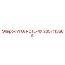 2657113565 УГОЛ-CTL-4X Epiroc
