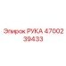 Премиальный компонент РУКА 4700239433 производства Epiroc
