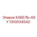 1310034542 КАБЕЛЬ-ASY Epiroc