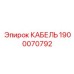 Оптоволоконный кабель Epiroc артикул 1900070792