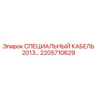 2205710629 СПЕЦИАЛЬНЫЙ КАБЕЛЬ 2013 Epiroc
