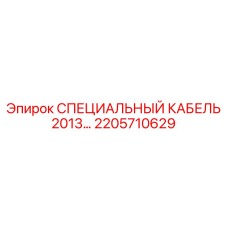 2205710629 СПЕЦИАЛЬНЫЙ КАБЕЛЬ 2013 Epiroc