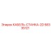 58335121 КАБЕЛЬ-СТАНКА-2D Epiroc