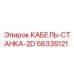 58335121 КАБЕЛЬ-СТАНКА-2D Epiroc