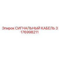 3176998211 СИГНАЛЬНЫЙ КАБЕЛЬ Epiroc