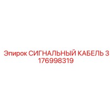3176998319 СИГНАЛЬНЫЙ КАБЕЛЬ Epiroc