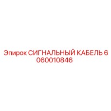 6060010846 СИГНАЛЬНЫЙ КАБЕЛЬ Epiroc