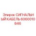 Цифровой кабель управления для буровых установок Epiroc 6060010846