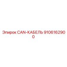 9106162900 CAN-КАБЕЛЬ Epiroc