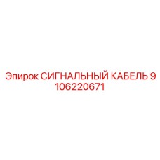9106220671 СИГНАЛЬНЫЙ КАБЕЛЬ Epiroc