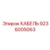 9236005063 КАБЕЛЬ Epiroc