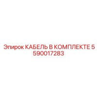 5590017283 КАБЕЛЬ В КОМПЛЕКТЕ Epiroc