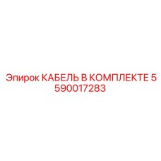 5590017283 КАБЕЛЬ В КОМПЛЕКТЕ Epiroc
