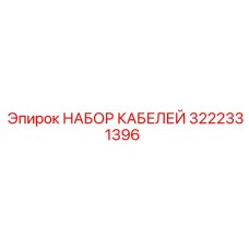 3222331396 НАБОР КАБЕЛЕЙ Epiroc