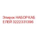 3222331396 НАБОР КАБЕЛЕЙ Epiroc