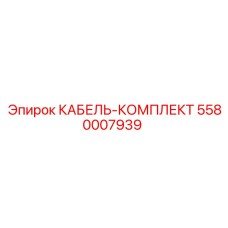 5580007939 КАБЕЛЬ-КОМПЛЕКТ Epiroc