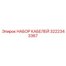 3222343367 НАБОР КАБЕЛЕЙ Epiroc