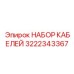 3222343367 НАБОР КАБЕЛЕЙ Epiroc