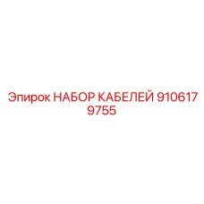 9106179755 НАБОР КАБЕЛЕЙ Эпирок (Epiroc)