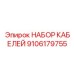 9106179755 НАБОР КАБЕЛЕЙ Эпирок (Epiroc)